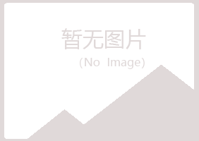 南川晓夏能源有限公司